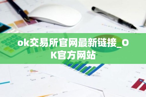 ok交易所官网最新链接_OK官方网站