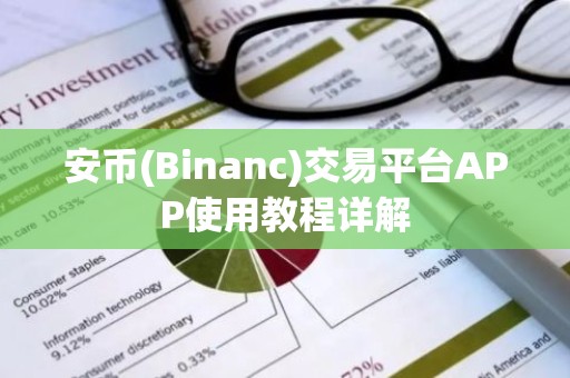 安币(Binanc)交易平台APP使用教程详解