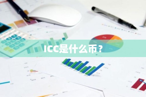 ICC是什么币？