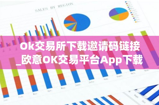 Ok交易所下载邀请码链接_欧意OK交易平台App下载教程