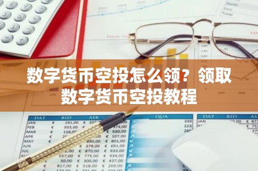 数字货币空投怎么领？领取数字货币空投教程