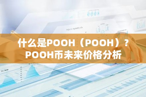 什么是POOH（POOH）？POOH币未来价格分析