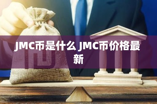 JMC币是什么 JMC币价格最新