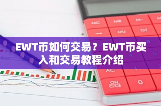 EWT币如何交易？EWT币买入和交易教程介绍