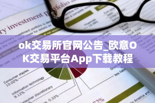 ok交易所官网公告_欧意OK交易平台App下载教程