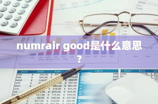 numrair good是什么意思?