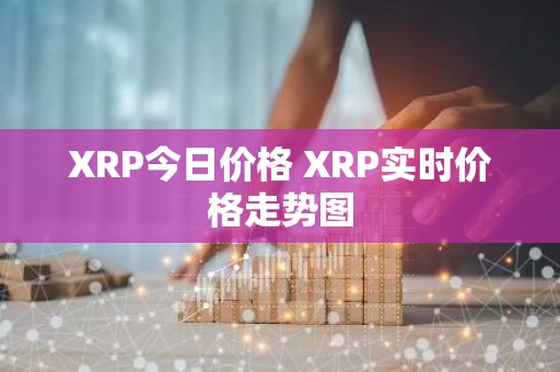XRP今日价格 XRP实时价格走势图