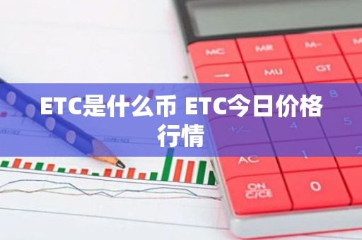 ETC是什么币 ETC今日价格行情