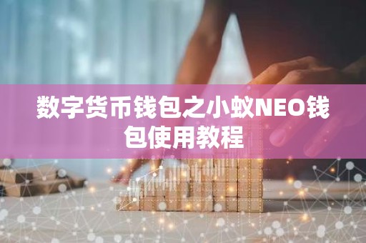数字货币钱包之小蚁NEO钱包使用教程
