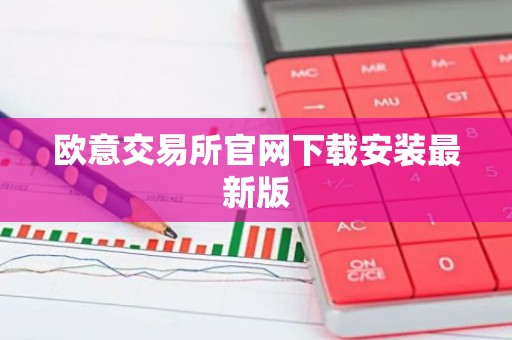 欧意交易所官网下载安装最新版