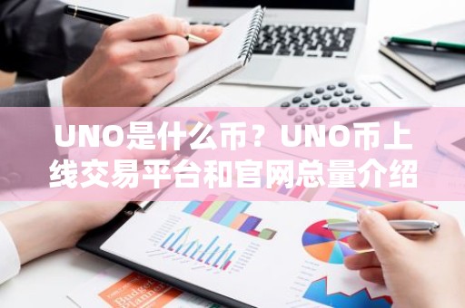 UNO是什么币？UNO币上线交易平台和官网总量介绍