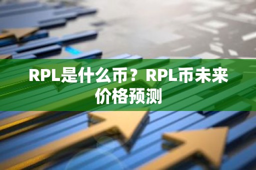 RPL是什么币？RPL币未来价格预测