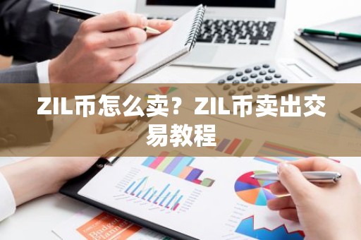 ZIL币怎么卖？ZIL币卖出交易教程