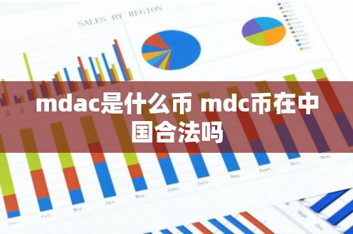 mdac是什么币 mdc币在中国合法吗