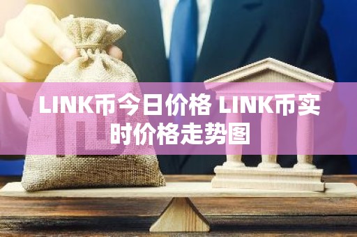 LINK币今日价格 LINK币实时价格走势图