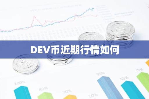 DEV币近期行情如何