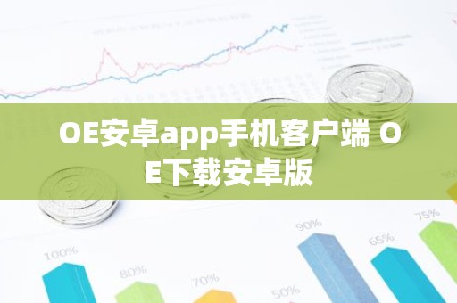 OE安卓app手机客户端 OE下载安卓版