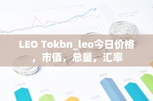 LEO Tokbn_leo今日价格，市值，总量，汇率