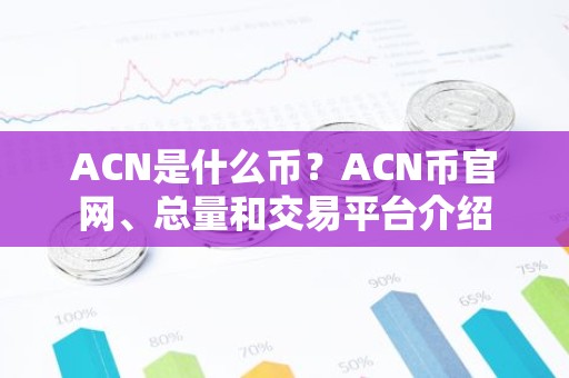 ACN是什么币？ACN币官网、总量和交易平台介绍