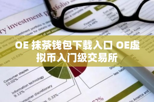 OE 抹茶钱包下载入口 OE虚拟币入门级交易所