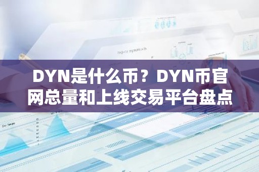 DYN是什么币？DYN币官网总量和上线交易平台盘点