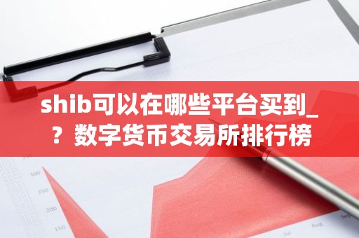 shib可以在哪些平台买到_？数字货币交易所排行榜