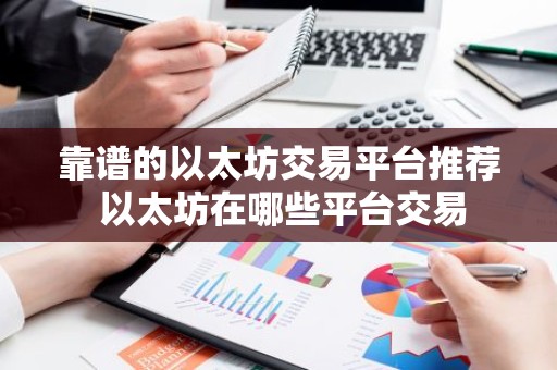 靠谱的以太坊交易平台推荐 以太坊在哪些平台交易