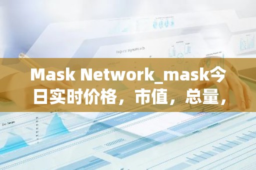 Mask Network_mask今日实时价格，市值，总量，汇率
