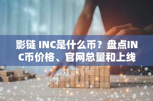 影链 INC是什么币？盘点INC币价格、官网总量和上线交易所
