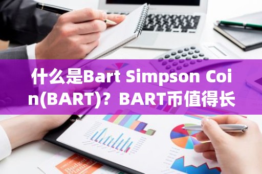 什么是Bart Simpson Coin(BART)？BART币值得长期持有吗?