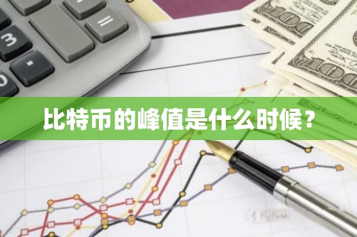 比特币的峰值是什么时候？