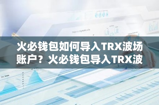 火必钱包如何导入TRX波场账户？火必钱包导入TRX波场账户教程