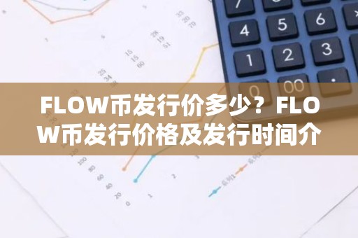 FLOW币发行价多少？FLOW币发行价格及发行时间介绍