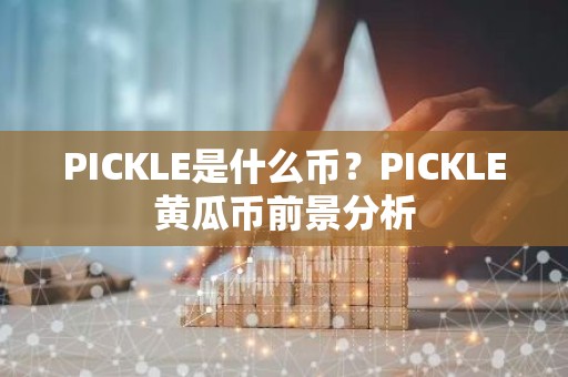 PICKLE是什么币？PICKLE黄瓜币前景分析