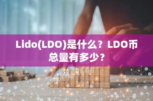 Lido(LDO)是什么？LDO币总量有多少？