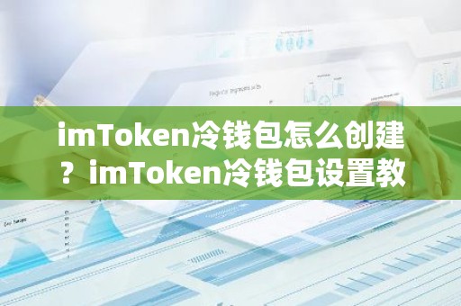 imToken冷钱包怎么创建？imToken冷钱包设置教程图解