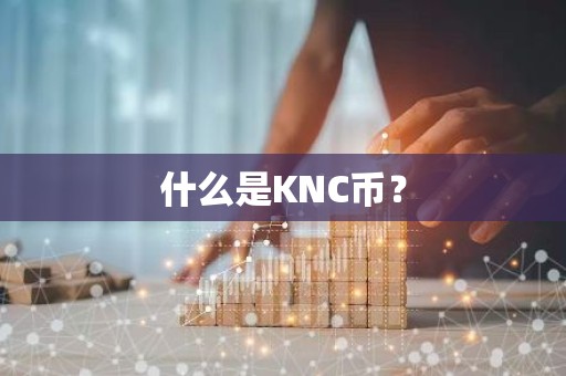什么是KNC币？