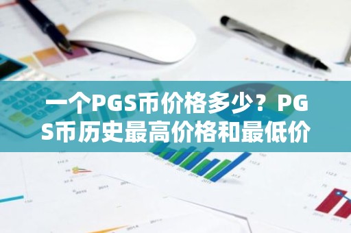一个PGS币价格多少？PGS币历史最高价格和最低价格介绍