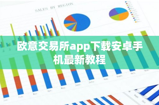 欧意交易所app下载安卓手机最新教程