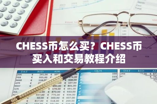 CHESS币怎么买？CHESS币买入和交易教程介绍