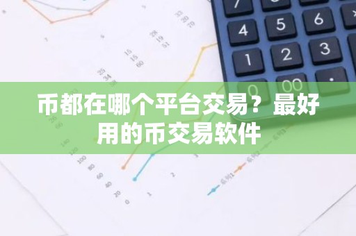 币都在哪个平台交易？最好用的币交易软件