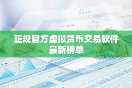正规官方虚拟货币交易软件最新榜单