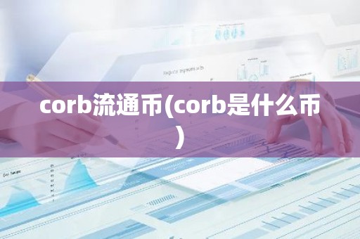 corb流通币(corb是什么币)