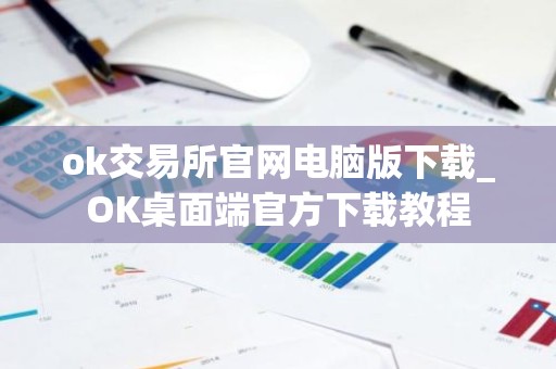 ok交易所官网电脑版下载_OK桌面端官方下载教程
