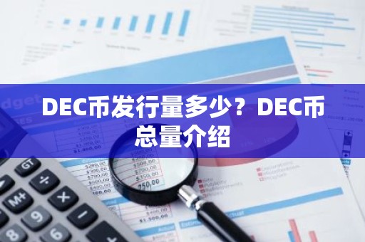 DEC币发行量多少？DEC币总量介绍