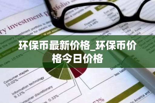 环保币最新价格_环保币价格今日价格