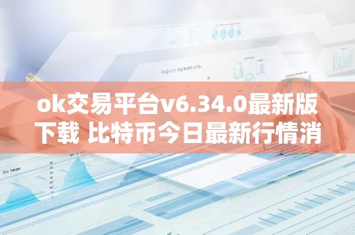 ok交易平台v6.34.0最新版下载 比特币今日最新行情消息