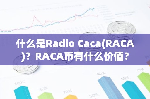 什么是Radio Caca(RACA)？RACA币有什么价值？