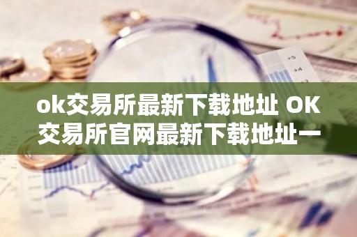 ok交易所最新下载地址 OK交易所官网最新下载地址一览