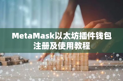 MetaMask以太坊插件钱包注册及使用教程